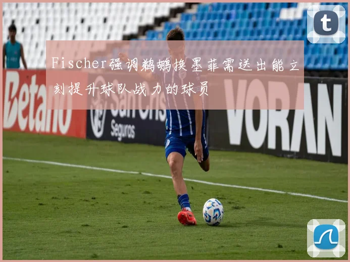 Fischer强调鹈鹕换墨菲需送出能立刻提升球队战力的球员