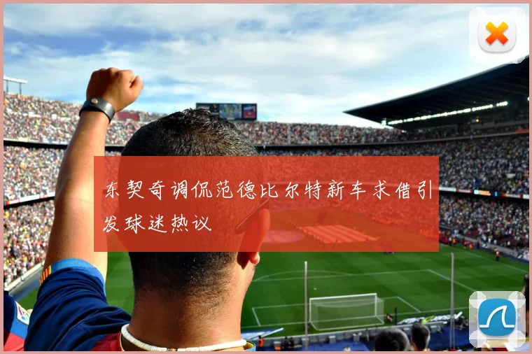 东契奇调侃范德比尔特新车求借引发球迷热议