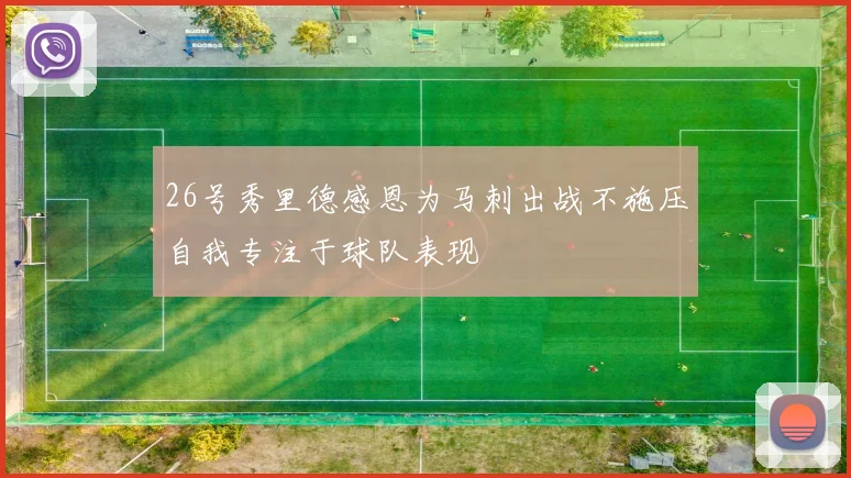 26号秀里德感恩为马刺出战不施压自我专注于球队表现