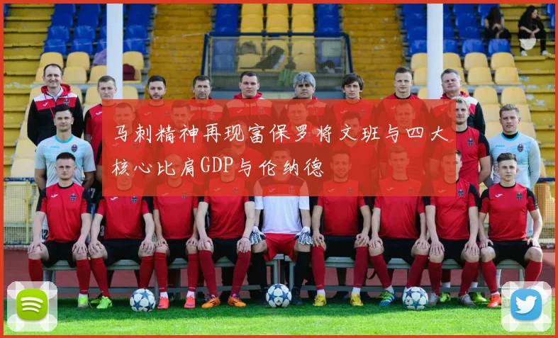 马刺精神再现富保罗将文班与四大核心比肩GDP与伦纳德