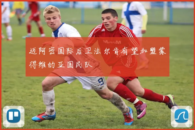 迈阿密国际后卫法尔肯有望加盟蒙得维的亚国民队