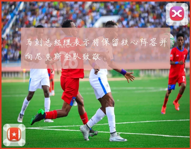 马刺总经理表示将保留核心阵容并向尼克斯全队致敬