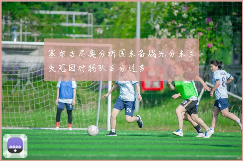塞尔吉尼奥分析国米备战充分米兰失冠因对弱队丢分过多